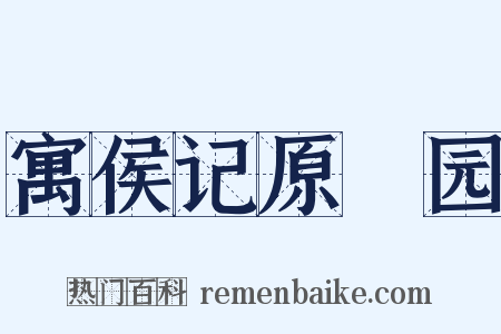 寓侯记原秬园是什么意思的图片